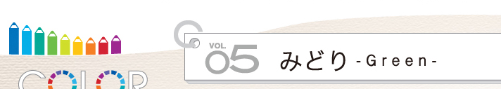 COLOR GUIDE カラーガイド
vol.05 みどり - Green -
