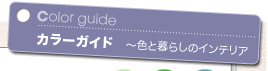 Color guide カラーガイド 〜色と暮らしのインテリア