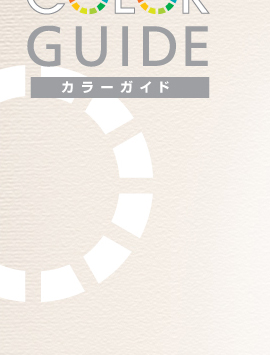 Color guide カラーガイド 〜色と暮らしのインテリア
