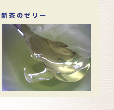 新茶のゼリー