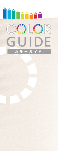 COLORGUIDE カラーガイド