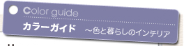 Color guide カラーガイド 〜色と暮らしのインテリア