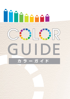 COLORGUIDE カラーガイド
