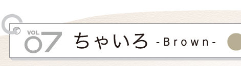 vol07 ちゃいろ - Brown -