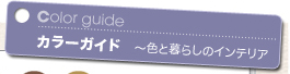 Color guide カラーガイド 〜色と暮らしのインテリア