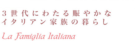 3世代にわたる賑やかなイタリアン家族の暮らし