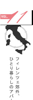 vol.11 フィレンツェ郊外、ひとり暮らしのアパートとは?