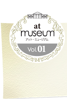 at museum アットミュージアム vol.01