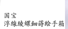 国宝 浮線綾螺鈿蒔絵手箱