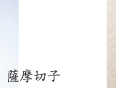 薩摩切子