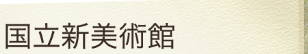 国立新美術館