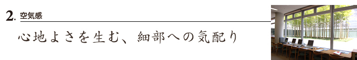 2.空気感 心地よさを生む、細部への気配り