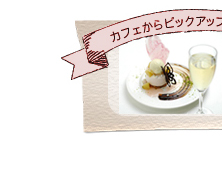 カフェからピックアップ