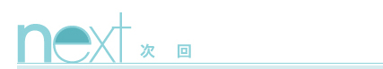 next 次回