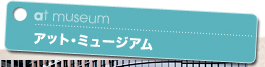 at museum アット・ミュージアム