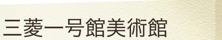 三菱一号館美術館