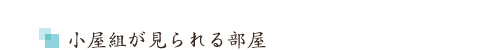 小屋組が見られる部屋