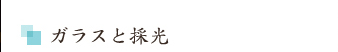 ガラスと採光