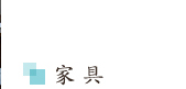 家具