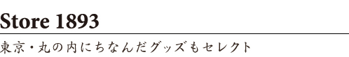 Store 1893
東京・丸の内にちなんだグッズもセレクト