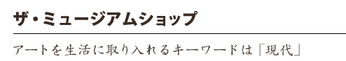 ザ・ミュージアムショップ