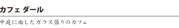 カフェ ダール