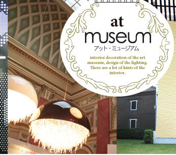 at museum アット・ミュージアム