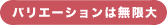 バリエーションは無限!