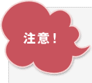 注意!