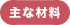 主な材料