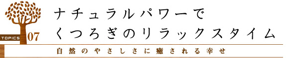 ナチュラルパワーでくつろぎのリラックスタイム