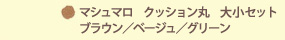 ●マシュマロクッション丸 大小セット ブラウン/ベージュ/グリーン