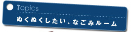 ぬくぬくしたい、なごみルーム