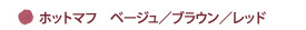 ●ホットマフ ベージュ/ブラウン/レッド