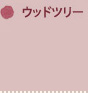 ●レッドツリー