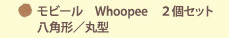 ●モビール Whoopee 2個セット 八角形/丸型