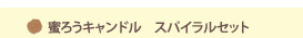 ●蜜ろうキャンドル スパイラルセット