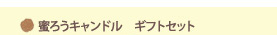 ●蜜ろうキャンドル ギフトセット