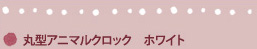 ●丸型アニマルクロック ホワイト