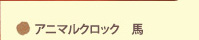 ●アニマルクロック 馬