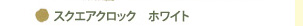 ●スクエアクロック ホワイト