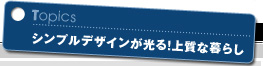 シンプルデザインが光る!上質な暮らし
