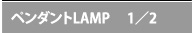 ペンダントLAMP 1/2