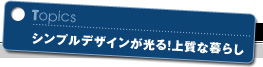 シンプルデザインが光る!上質な暮らし