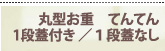 丸型お重 てんてん 1段蓋付き/2段蓋なし