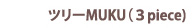 ツリーMUKU(3piece)