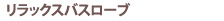 リラックスバスローブ