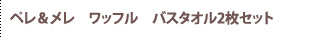 ペレ&メレ ワッフル バスタオル2枚セット