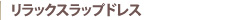リラックスラップドレス