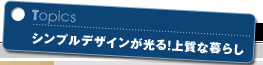 シンプルデザインが光る!上質な暮らし